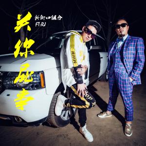 收聽新街口組合的關你屁事 (伴奏)歌詞歌曲