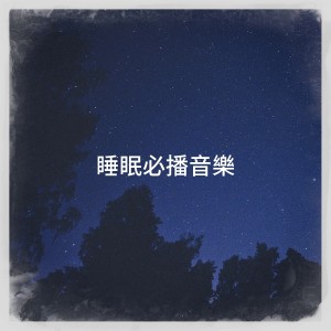 Studying Music and Study Music的专辑睡眠必播音乐