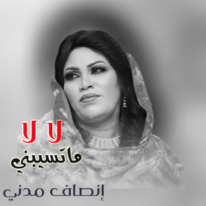 ดาวน์โหลดและฟังเพลง لا لا ما تسيبني พร้อมเนื้อเพลงจาก إنصاف مدني