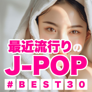 J-POP CHANNEL PROJECT的專輯The latest J-POP #BEST30