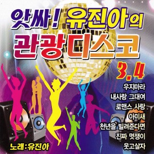 อัลบัม 앗싸! 유진아의 관광디스코 3, 4 ศิลปิน 유진아