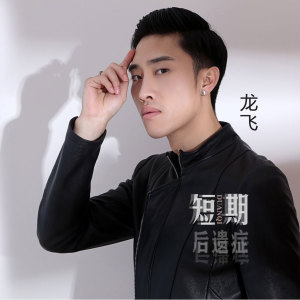 Listen to 短期后遗症 (伴奏) song with lyrics from 龙飞