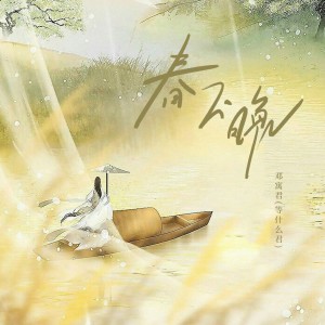 Album 春不晚 from 邓寓君(等什么君)