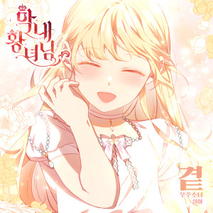Dengarkan lagu 곁 (웹툰 ′막내황녀님′ X 설아 (우주소녀)) (By My Side (Webtoon ′The Beloved Little Princess′ Original Soundtrack)) nyanyian 설아 dengan lirik