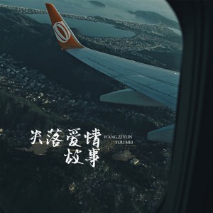 收聽王子韻的失落愛情故事 (完整版)歌詞歌曲