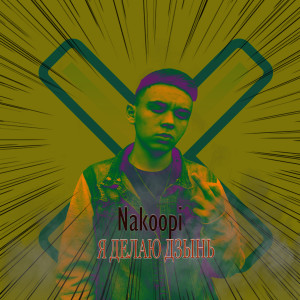 ดาวน์โหลดและฟังเพลง Я делаю дзынь (Explicit) พร้อมเนื้อเพลงจาก Nakoopi