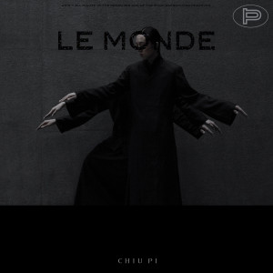 邱比的專輯至繁 LE MONDE