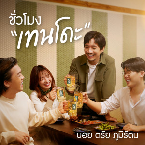 Listen to ชั่วโมงเทนโดะ song with lyrics from Trai Bhumiratna