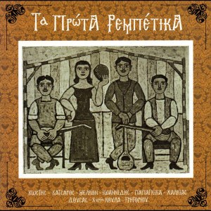 ดาวน์โหลดและฟังเพลง Mantalena พร้อมเนื้อเพลงจาก Marika Papagika