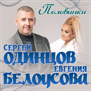 Album Половинки from Сергей Одинцов