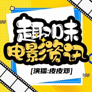 Album 趣味 电影资讯 from 皮皮邓