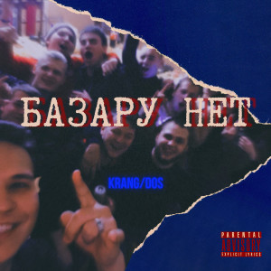 收听Krang的Базару нет (Explicit)歌词歌曲
