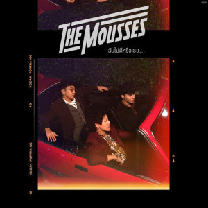 อัลบัม ฉันไม่ดีหรือเธอ… - Single ศิลปิน The Mousses