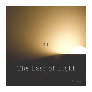 Album 빛의 마지막 oleh 록음