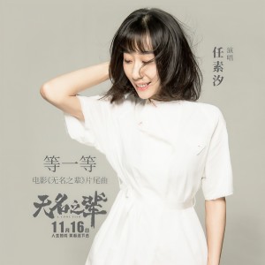 收聽任素汐的等一等 (电影《无名之辈》片尾曲)歌詞歌曲