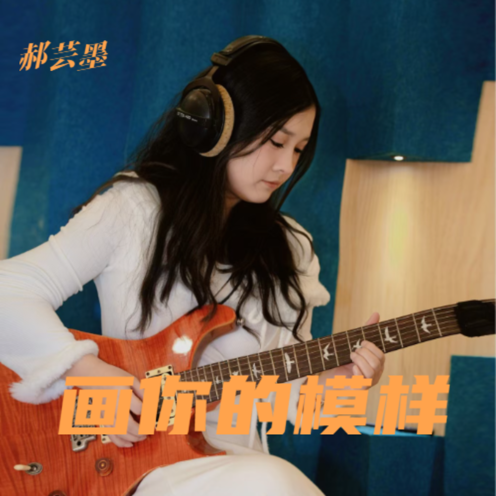 画你的模样 (完整版)