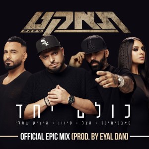 סאבלימינל的專輯כולם יחד (Epic Remix)