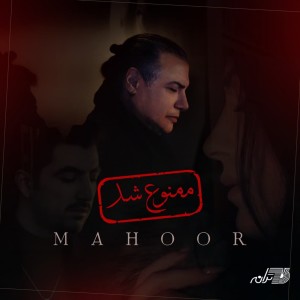 收聽Mahoor的Mamnoo Shod歌詞歌曲