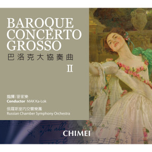 อัลบัม Baroque Concerto Grosso II ศิลปิน MAK Ka-Lok & Russian Chamber Symphony Orchestra