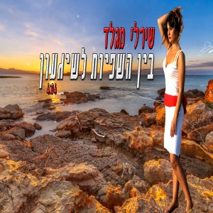 ดาวน์โหลดและฟังเพลง בין השפיות לשיגעון พร้อมเนื้อเพลงจาก שירלי מגלד