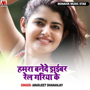 Listen to Hamra Bande Driver Rail Gadiya Ke song with lyrics from Amarjeet Dhananjay