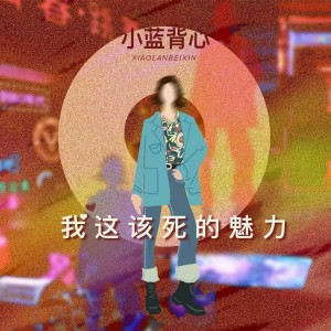 收聽小藍背心的我這該死的魅力歌詞歌曲