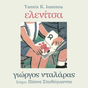 George Dalaras的專輯Ελενίτσα