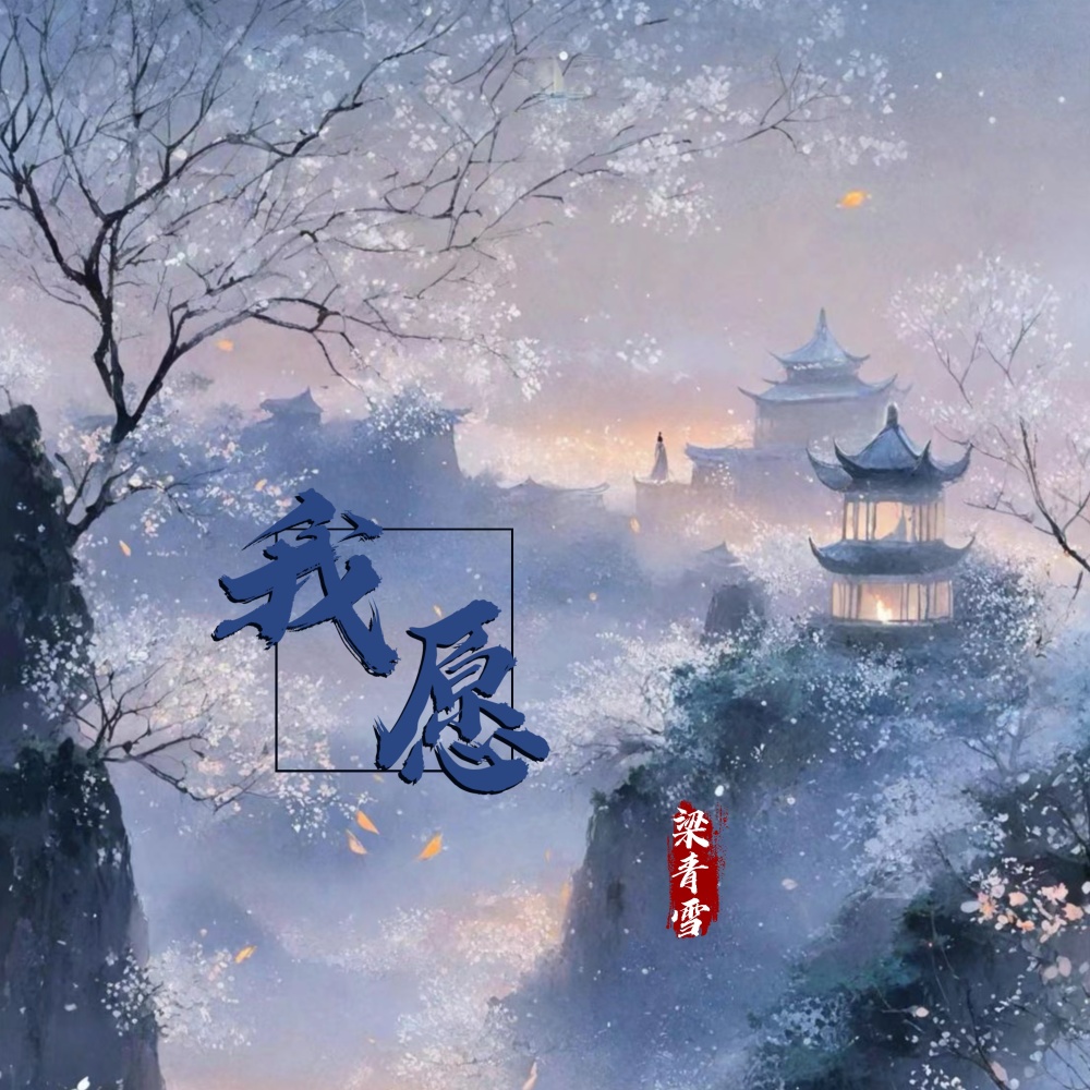 我愿 (伴奏)