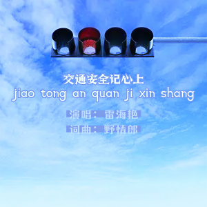 Listen to 交通安全记心上 (jiaotonganquanjixinshang) song with lyrics from 野情郎