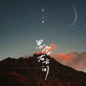 收聽陳小滿的思念在雲間歌詞歌曲