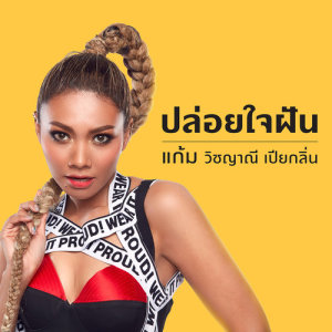 ดาวน์โหลดและฟังเพลง ปล่อยใจฝัน #GamConcertMyFirstTime พร้อมเนื้อเพลงจาก Gam Wichayanee
