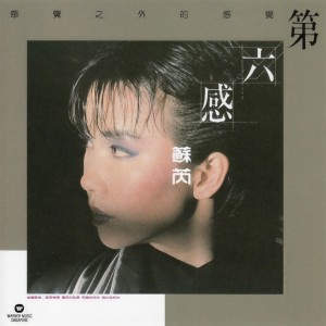 收聽蘇芮的優柔的執著歌詞歌曲