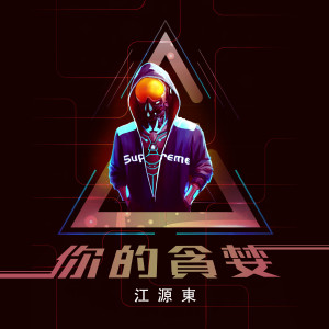 Listen to 你的贪婪 (伴奏) song with lyrics from 江源东