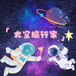 Album 太空旅行家 from LeeZeey
