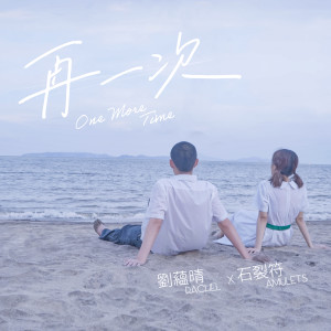收听刘蕴晴的再一次 (剧情版)歌词歌曲