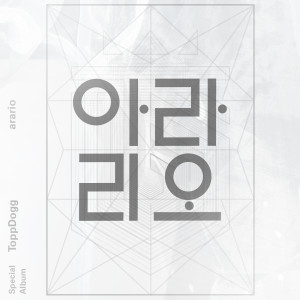 ดาวน์โหลดและฟังเพลง Open The Door พร้อมเนื้อเพลงจาก Topp Dogg