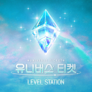 อัลบัม UNIVERSE TICKET - LEVEL STATION ศิลปิน UNIVERSE TICKET