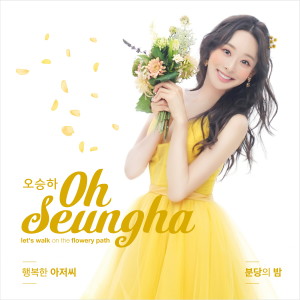 Listen to 행복한 아저씨 (MR) song with lyrics from 김혜진, 오승하