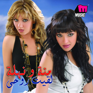 ดาวน์โหลดและฟังเพลง Mabrook Aleih พร้อมเนื้อเพลงจาก Menna