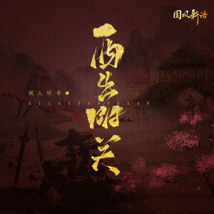 收聽聞人聽書_的西出陽關歌詞歌曲