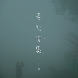 收聽王娟的慚愧歌詞歌曲