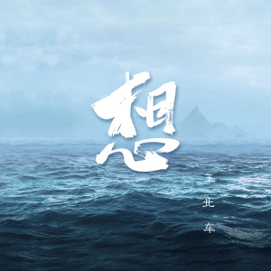 收聽王北車的過期的心願 (完整版)歌詞歌曲
