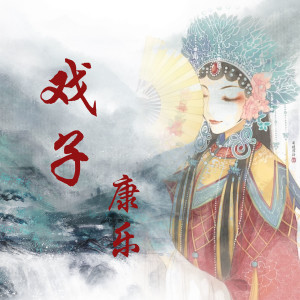 Album 戏人 from 康乐
