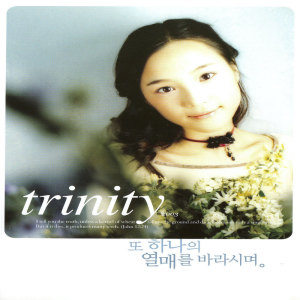 Album 트리니티2003또하나의열매를바라시며 from Korea Various Artists