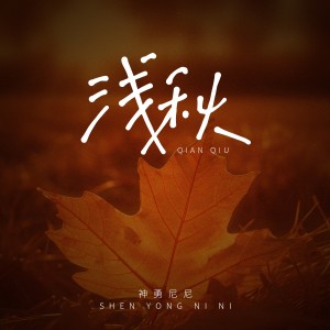 收聽神勇尼尼的淺秋 (完整版)歌詞歌曲