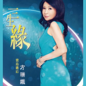收聽方瑞娥的為你心醉歌詞歌曲