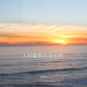 餘曉清的專輯人間最苦的是爸媽