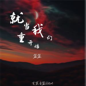 Album 就当我们重新开始 from 篮篮