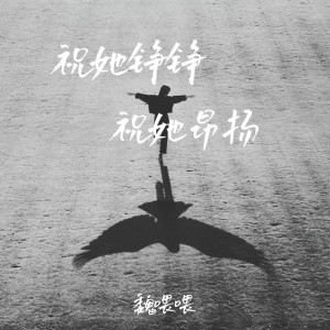 Listen to 祝她铮铮 祝她昂扬 song with lyrics from 魏喂喂