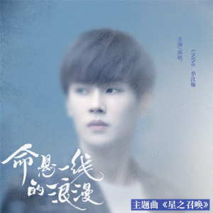收聽李汶翰的星之召喚 (《命懸一線的浪漫》網絡劇插曲)歌詞歌曲
